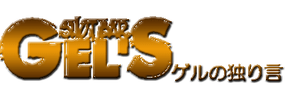 GEL'S BAR ゲルの独り言